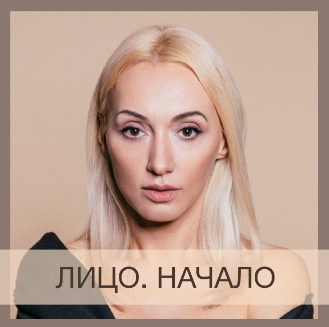 Лицо. Начало (Анна Дерюгина)