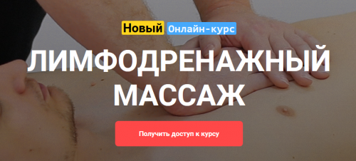 Лимфодренажный массаж [Grand Secret]