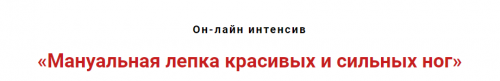 Мануальная лепка красивых и сильных ног (Игорь Атрощенко)