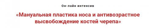 Мануальная пластика носа и антивозрастное высвобождение костей черепа (Игорь Атрощенко)