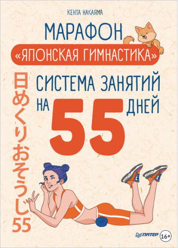 Марафон «Японская гимнастика». Система занятий на 55 дней (Кента Накаяма)