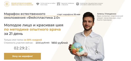 Марафон естественного омоложения «Фейспластика 2.0» (Алесь Улищенко)