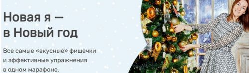 Марафон Новая я — в Новый год (Ольга Дробышева)