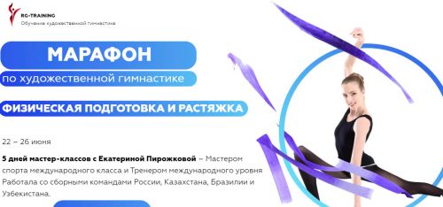 Марафон по художественной гимнастике.Физическая подготовка.Тариф:'Максимальный'(Екатерина Пирожкова)