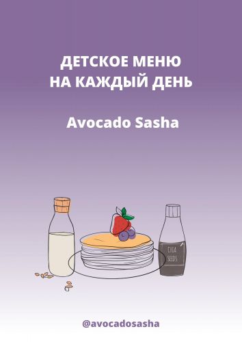 Меню для детей (3+). Детское меню на каждый день (Александра Ефимова)