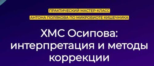 Микробиота кишечника. ХМС Осипова: интерпретация и методы (Антон Поляков)