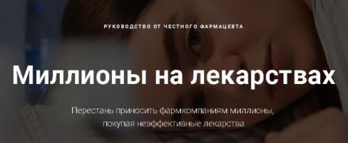 Миллионы на лекарствах (Анна Хворостяненко)