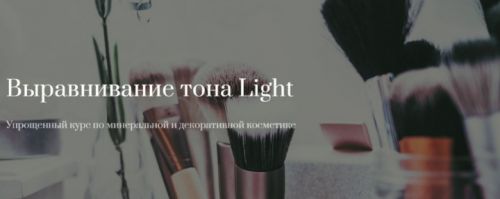 Минеральная косметика. Выравнивание тона Light (ВаримКрем) (Наталья Капельюшина)