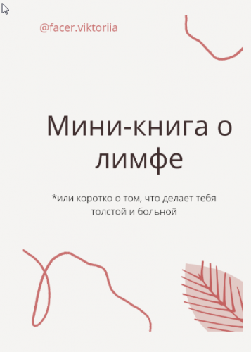 Мини-книга о лимфе или коротко о том, что делает тебя толстой и больной (@facer.viktoria)