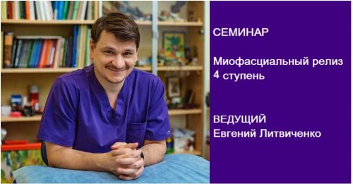 Миофасциальный релиз. 4 ступень (Евгений Литвиченко)