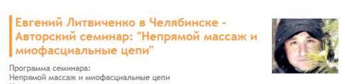 Непрямой массаж и миофасциальные цепи (Литвиченко Евгений Михайлович)