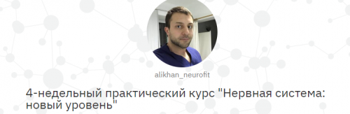 Нервная система: новый уровень (Алихан Джиоев)
