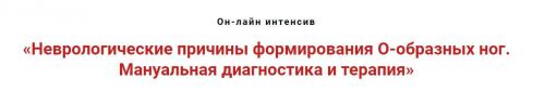 Неврологические причины формирования O-образных ног. Мануальная терапия (Игорь Атрощенко)