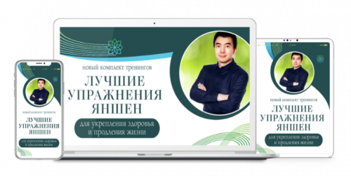 «Обратись к себе, а не к доктору» и «Лучшие упражнения Яншен для укрепления здоровья» (Чжэн Фучжун)