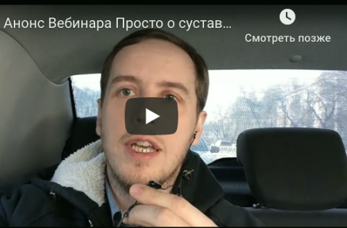 Обучающий видео-вебинар Просто о суставах (Антон Епифанов)