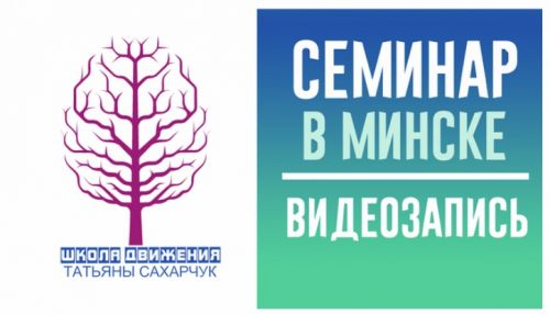 Обучение осознанному движению. Интеграция метода Фельденкрайза и соматики Т.Ханна (Татьяна Сахарчук)