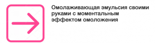 Омолаживающая эмульсия своими руками (Этель Аданье)