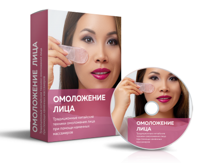 Омоложение лица. Работа со скребком гуаша (Рахат Кенжебек)