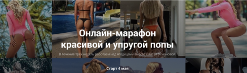 Онлайн-марафон красивой и упругой попы. Май 2020 (Екатерина Усманова)