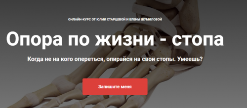 Опора по жизни - стопа (Юлия Старцева, Елена Шумилова)