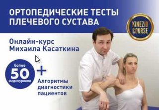 Ортопедические тесты плечевого сустава (Михаил Касаткин)