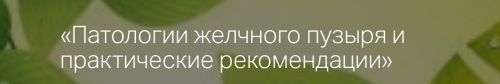Патологии желчного пузыря и практические рекомендации (Алина Усаинова)
