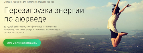 Перезагрузка энергии по аюрведе. Тариф «Формируем» (Борис Рагозин)