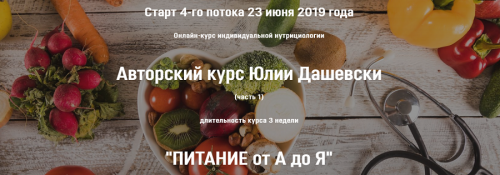 Питание от А до Я. 3 поток. Тариф №3 (Юлия Дашевски)