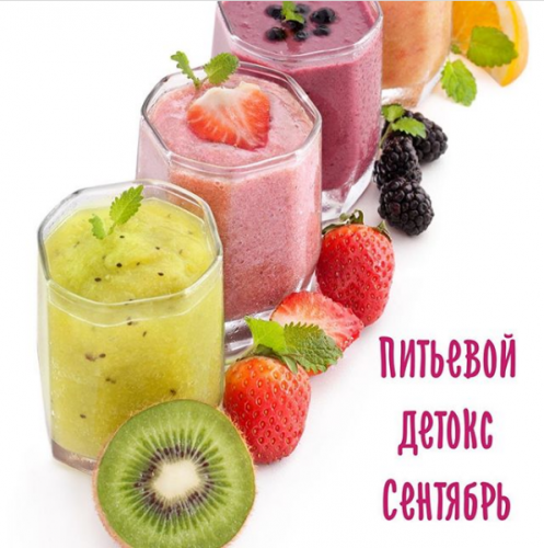 Питьевой детокс сентябрь (be_slim_with_arisha)