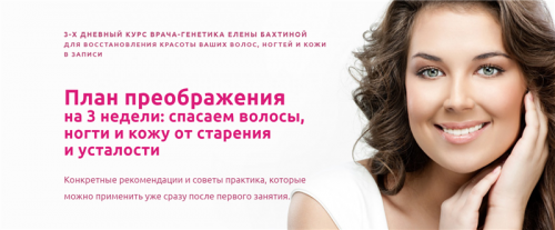 План преображения на 3 недели: спасаем волосы, ногти и кожу от старения и усталости (Елена Бахтина)