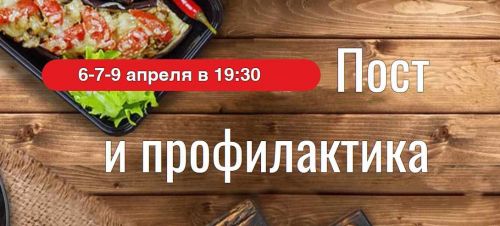 Пост и профилактика (Эдуард Витюк)