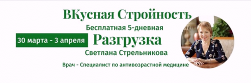 Практикум Вкусная Стройность 15.0 (Светлана Стрельникова)