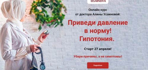 Приведи давление в норму! Гипотония.Тариф Я сам. Апрель 2020 (Алина Усаинова)