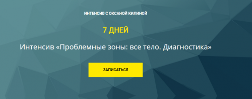 Проблемные зоны: все тело. Диагностика (Оксана Килина)