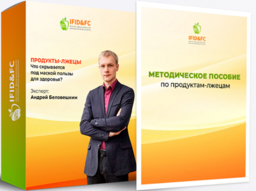Продукты-лжецы. Что скрывается под маской пользы для здоровья (Андрей Беловешкин)