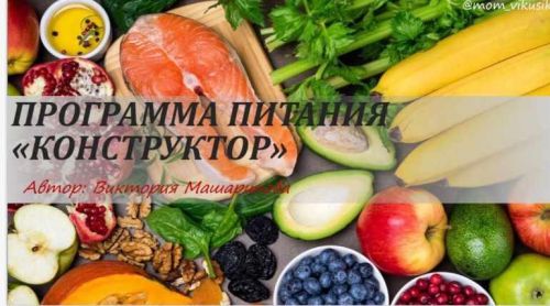 Программа питания 'Конструктор' (Виктория Машарипова)