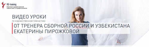 Прыжковая подготовка в художественной гимнастике. Урок 24 (Екатерина Пирожкова)