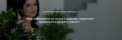 Психологический тренинг-интенсив «Как избавиться от тяги к сладкому, перестать срываться и заедать стресс» (Кристина Шереметьева)