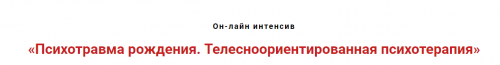 Психотравма рождения. Телесноориентированная психотерапия (Игорь Атрощенко)