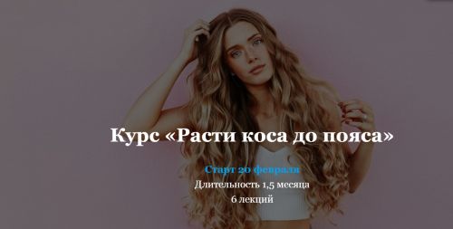 Расти коса до пояса. Тариф Базовый (Доктор Голубченко)