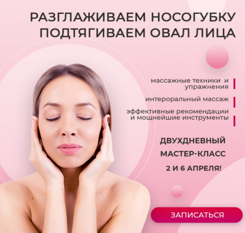 Разглаживаем носогубные складки. Подтягиваем овал лица (Александра Ларионова)