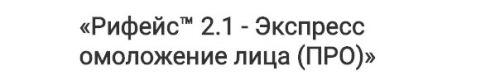 ReFace (Рифейс) 2.1 (тариф ПРО, 15 занятий) - Экспресс омоложение лица (Этель Аданье)