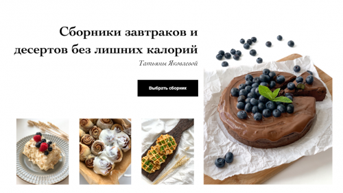 Сборники завтраков и десертов без лишних калорий. Сборник завтраков + Сборник десертов (Татьяна Яковлева)