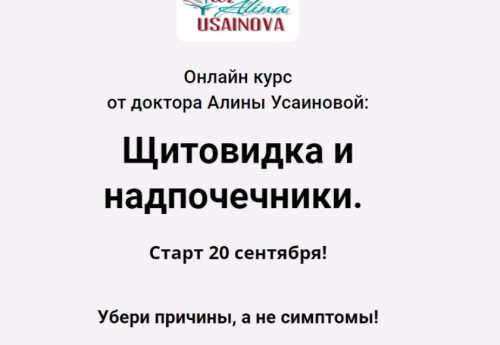 Щитовидка и надпочечники. Тариф 'Я сам' (Алина Усаинова)