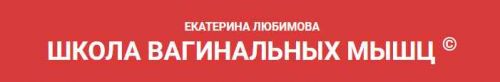 Школа вагинальных мышц (Екатерина Любимова)