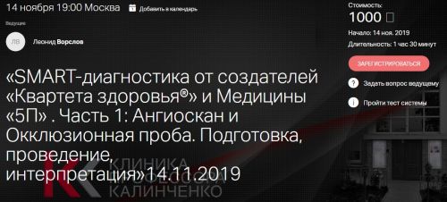 SMART-диагностика. Часть 1: Ангиоскан и Окклюзионная проба. 14.11.2019 (Леонид Ворслов)