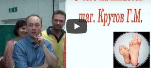 Стопа, как инициирующее звено движения (Григорий Крутов)