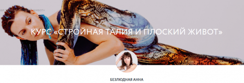 Стройная талия и плоский живот (Анна Безлюдная)