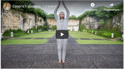 Сварга 1-й уровень (Дмитрий Лапшинов)