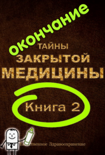 Тайны Закрытой Медицины-2. Окончание. ч.1 из 5 (Марк Микоцци)